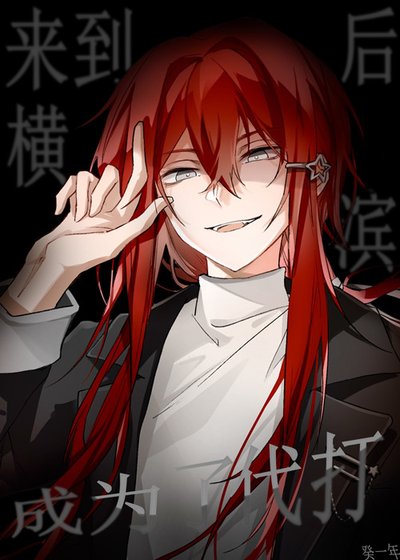 来到横滨朔成为了代打