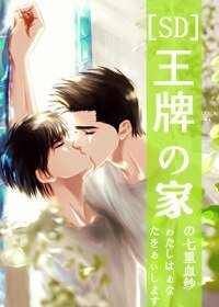 (BL/SD仙流同人)王牌の家
