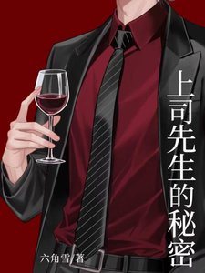 冷面上司的秘密