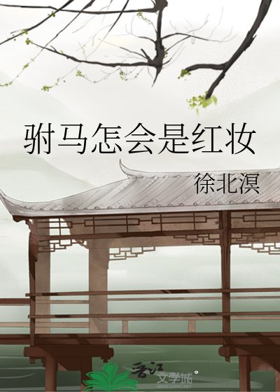 驸马怎会是红妆
