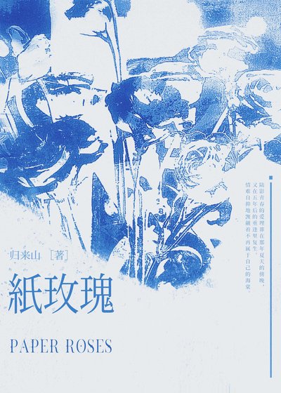 纸玫瑰
