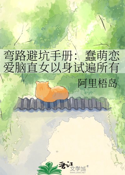 彎路避坑手冊:蠢萌戀愛腦直女以身試遍所有雷區終被渣攻掰彎