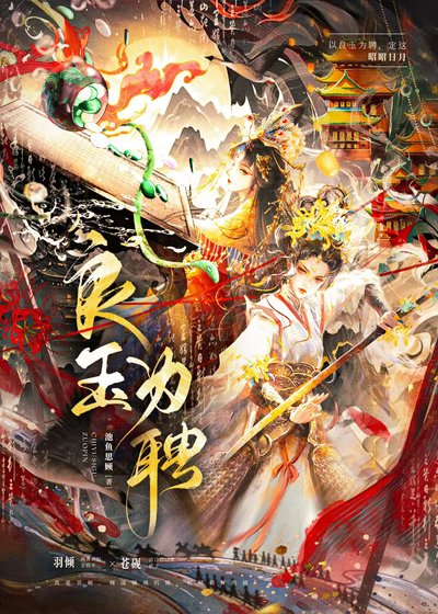 良玉为聘（申签中）