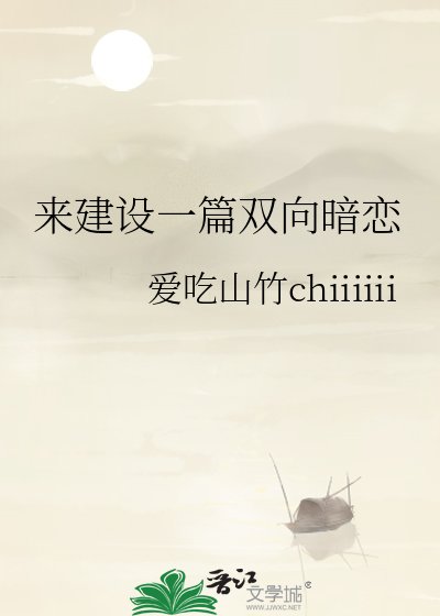 来建设一篇双向暗恋