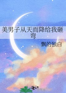 美男子从天而降给我砸弯