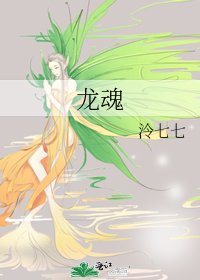龙魂