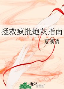 拯救疯批炮灰指南