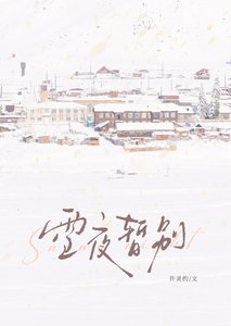雪夜暂别