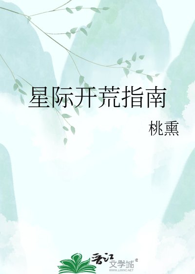 《星际开荒指南》