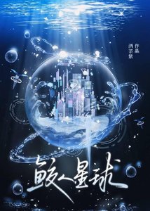 《鲛人星球》