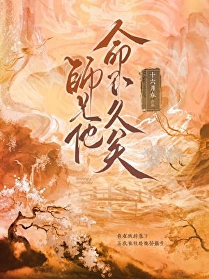 师兄他命不久矣