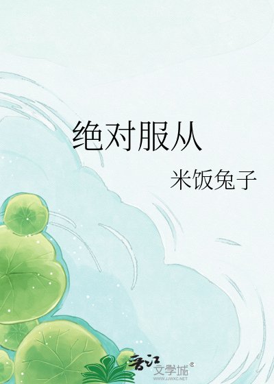 绝对服从