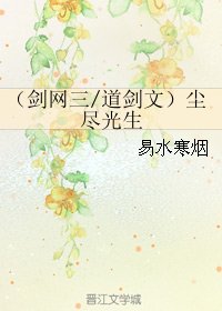 （BL/劍網三同人）（劍網三/道劍文）塵盡光生