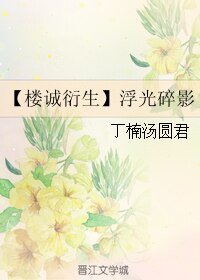 (BL/偽裝者同人)【樓誠衍生】浮光隋影