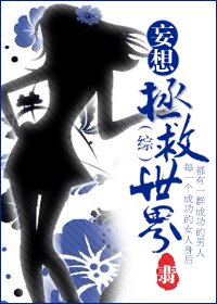 (综漫同人/BG)妄想拯救世界