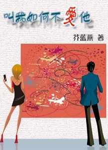 代孕媽媽:叫我如何不愛他