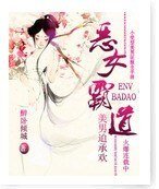 《恶女霸道:美男迫承欢》