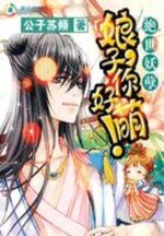 绝世妖孽:娘子你好萌!