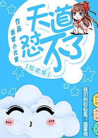 （無CP/綜武俠同人）[綜武俠]天道懟不了