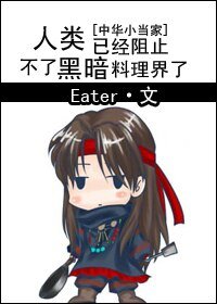 (中华小当家同人/BG)人类已经阻止不了黑暗料理界了