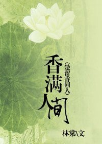 《(BL/楚留香同人)香满人间》