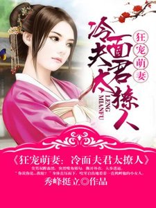 狂宠萌妻:冷面夫君太撩人/掌门十二岁