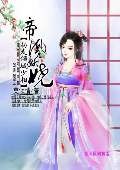 帝凰妖娆：拐走倾城少相