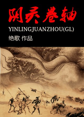 陰靈卷軸(gl)