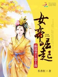 《女帝崛起:霸道聖王戀上我》
