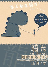 位面尉易系統之騎龍