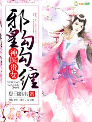 神医贵女邪皇,勾勾缠