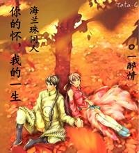 (海兰珠同人/BG)你的怀,我的一生