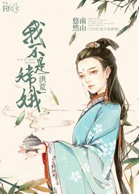 (BG/洪荒同人)我不是嫦娥