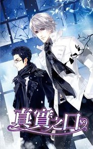 《真实之口》