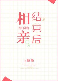 《相亲结束后(娱乐圈)》