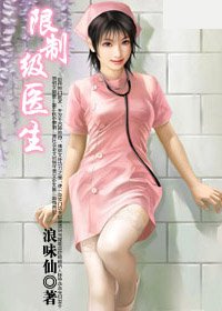 上古奇门医术救世:限制级医生