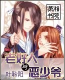 《老好人与恶少爷》
