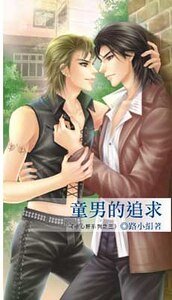 童男的追汝/城市孤狼(小心肝系列之三出书版+网络版)