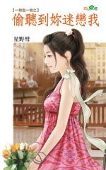 偷听到你迷恋我(一物克一物2)