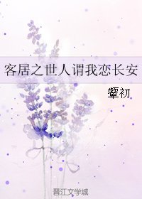 客居之世人谓我恋长安