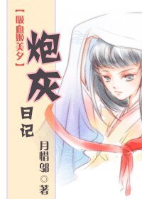 (吸血姬美夕同人)炮灰日记