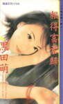 报得富豪归(长腿叔叔系列)