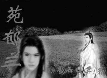 《苑郁兰》