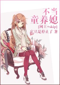 （网王+skip同人）不当童养媳