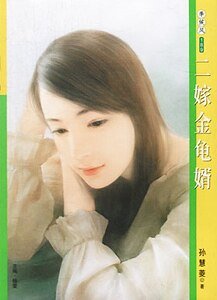 二嫁金龟婿（愿嫁金龟婿之二）