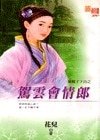 驾云会情郎(猴娘子下山之一)