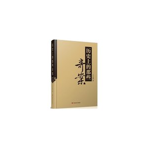 历史上那些奇案(出书版)