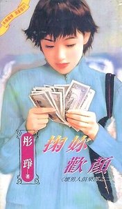 掬你欢颜(坏男人俱乐部之二)
