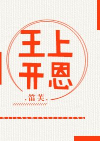 《王上开恩》