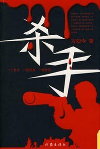 杀手(出书版)